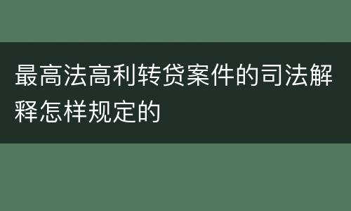 最高法高利转贷案件的司法解释怎样规定的