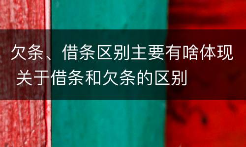 欠条、借条区别主要有啥体现 关于借条和欠条的区别