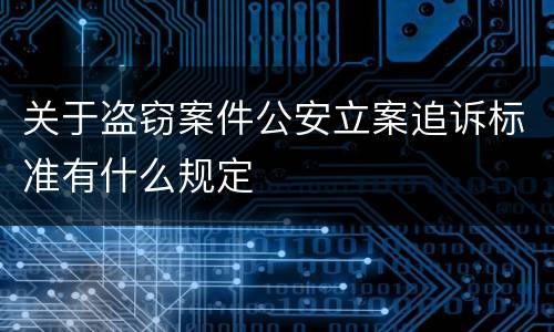 关于盗窃案件公安立案追诉标准有什么规定