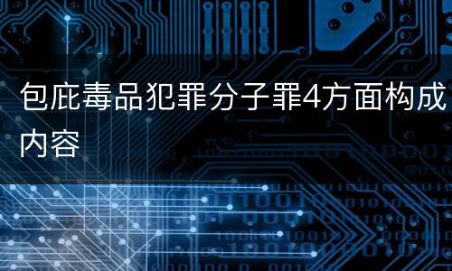 包庇毒品犯罪分子罪4方面构成内容