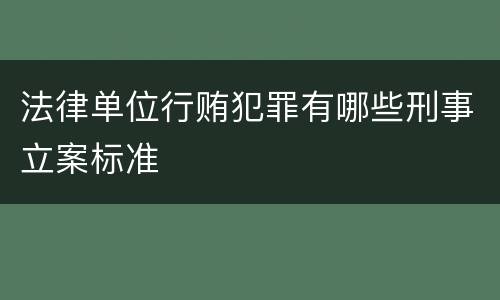 法律单位行贿犯罪有哪些刑事立案标准