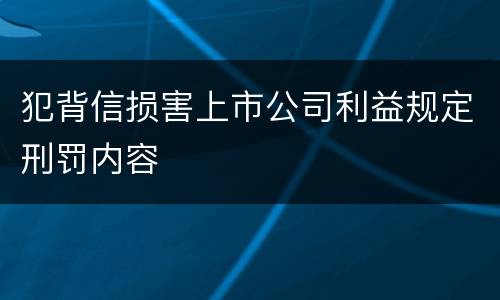 犯背信损害上市公司利益规定刑罚内容