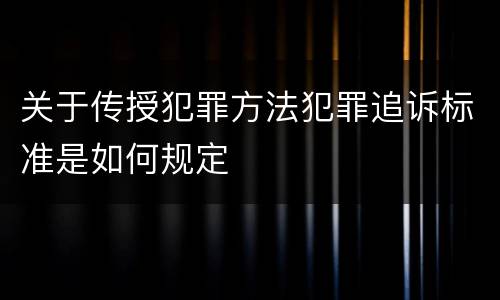 关于传授犯罪方法犯罪追诉标准是如何规定