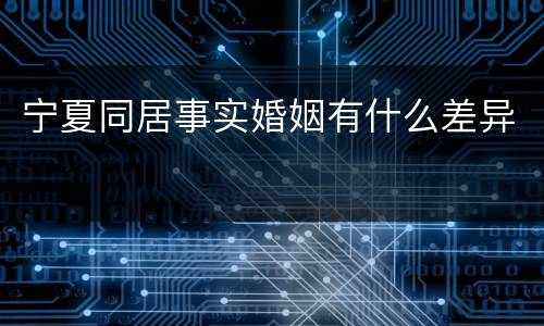 宁夏同居事实婚姻有什么差异