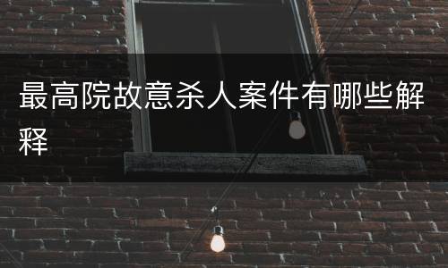 最高院故意杀人案件有哪些解释