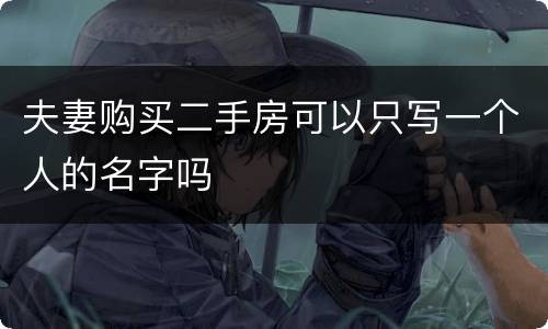 夫妻购买二手房可以只写一个人的名字吗