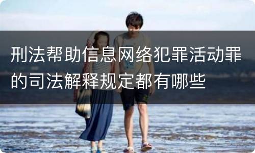 刑法帮助信息网络犯罪活动罪的司法解释规定都有哪些