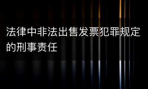 法律中非法出售发票犯罪规定的刑事责任