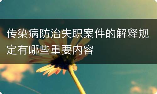 传染病防治失职案件的解释规定有哪些重要内容