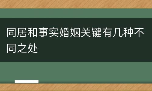 同居和事实婚姻关键有几种不同之处