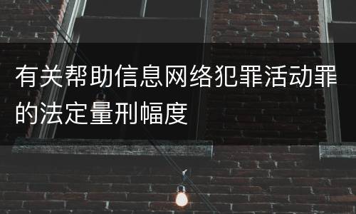 有关帮助信息网络犯罪活动罪的法定量刑幅度