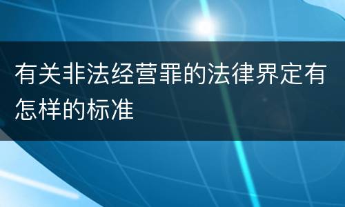 有关非法经营罪的法律界定有怎样的标准