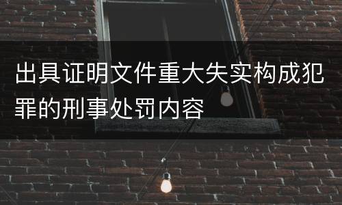 出具证明文件重大失实构成犯罪的刑事处罚内容