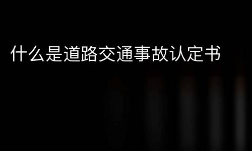 什么是道路交通事故认定书