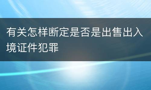 有关怎样断定是否是出售出入境证件犯罪