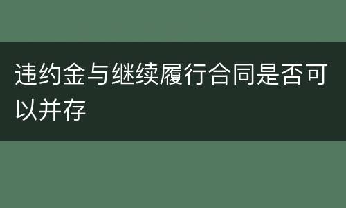 违约金与继续履行合同是否可以并存