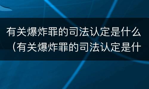 有关爆炸罪的司法认定是什么（有关爆炸罪的司法认定是什么意思）