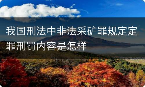我国刑法中非法采矿罪规定定罪刑罚内容是怎样