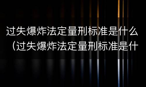 过失爆炸法定量刑标准是什么（过失爆炸法定量刑标准是什么）