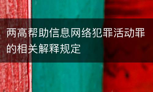 两高帮助信息网络犯罪活动罪的相关解释规定