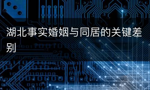 湖北事实婚姻与同居的关键差别