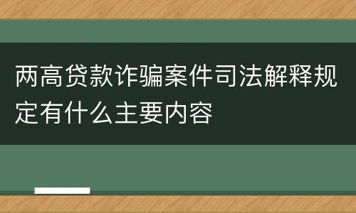 两高贷款诈骗案件司法解释规定有什么主要内容