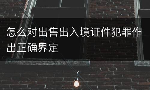 怎么对出售出入境证件犯罪作出正确界定