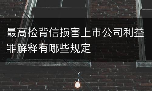 最高检背信损害上市公司利益罪解释有哪些规定