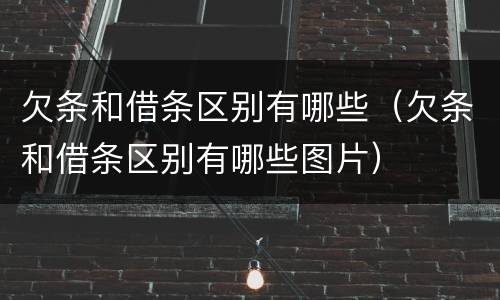 欠条和借条区别有哪些（欠条和借条区别有哪些图片）