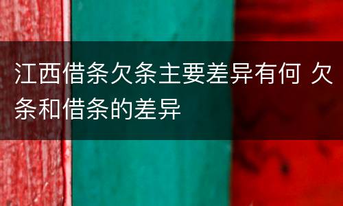 江西借条欠条主要差异有何 欠条和借条的差异
