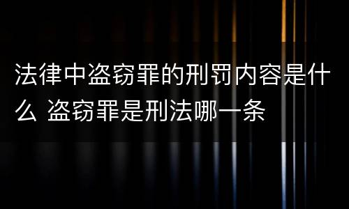 法律中盗窃罪的刑罚内容是什么 盗窃罪是刑法哪一条