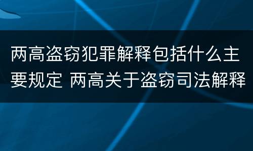 两高盗窃犯罪解释包括什么主要规定 两高关于盗窃司法解释