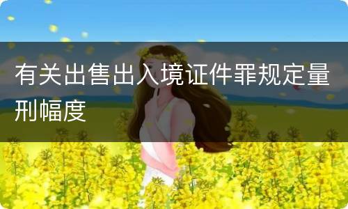 有关出售出入境证件罪规定量刑幅度