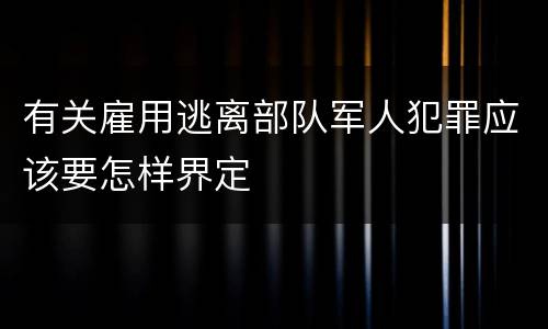 有关雇用逃离部队军人犯罪应该要怎样界定