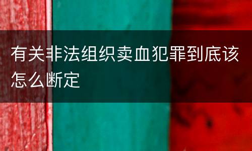 有关非法组织卖血犯罪到底该怎么断定