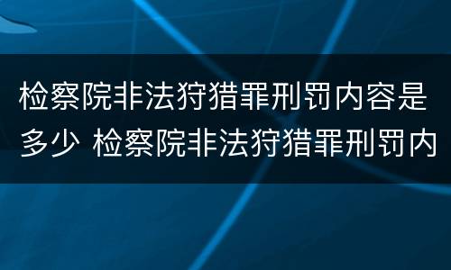 检察院非法狩猎罪刑罚内容是多少 检察院非法狩猎罪刑罚内容是多少年