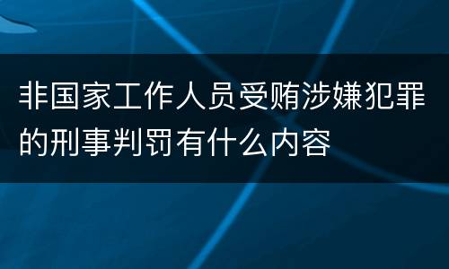 非国家工作人员受贿涉嫌犯罪的刑事判罚有什么内容