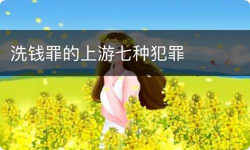 洗钱罪的上游七种犯罪