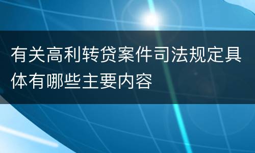 有关高利转贷案件司法规定具体有哪些主要内容