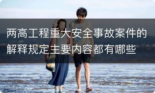 两高工程重大安全事故案件的解释规定主要内容都有哪些