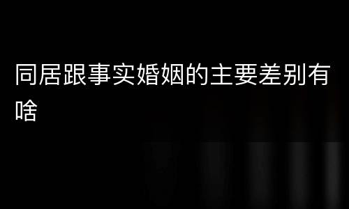 同居跟事实婚姻的主要差别有啥