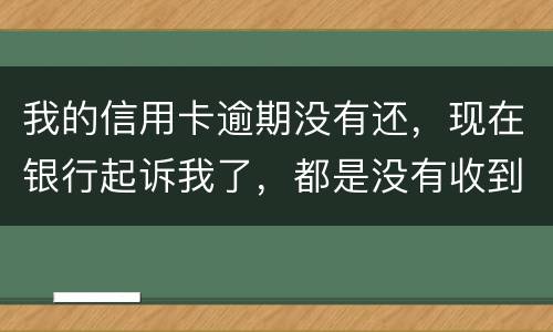 我的信用卡逾期没有还，现在银行起诉我了，都是没有收到法院传票，我应不应该去法院