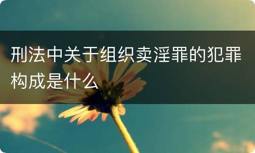 刑法中关于组织卖淫罪的犯罪构成是什么