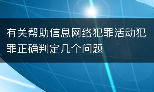 有关帮助信息网络犯罪活动犯罪正确判定几个问题