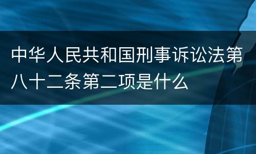 中华人民共和国刑事诉讼法第八十二条第二项是什么