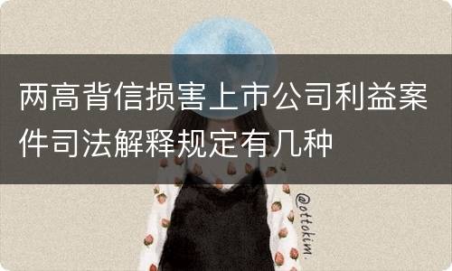两高背信损害上市公司利益案件司法解释规定有几种
