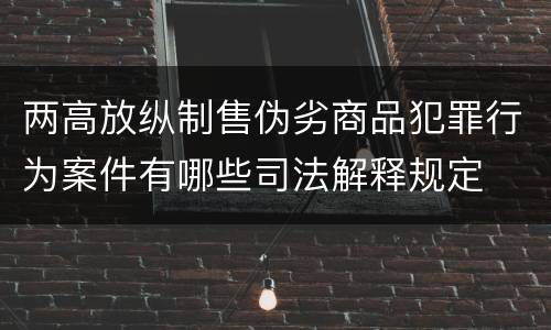 两高放纵制售伪劣商品犯罪行为案件有哪些司法解释规定