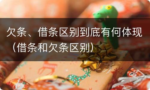 欠条、借条区别到底有何体现（借条和欠条区别）