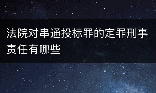 法院对串通投标罪的定罪刑事责任有哪些