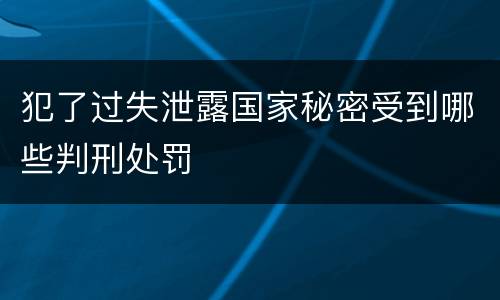 犯了过失泄露国家秘密受到哪些判刑处罚